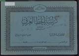 غلاف كراسة الخط العربي - الكراسة الثانية