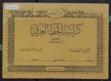غلاف كراسة الخط العربي - الكراسة الخامسة