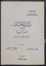 غلاف دليل المعلم إلى كتاب القراءة المفيدة