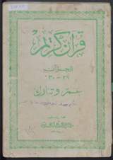 غلاف قرآن كريم - الجزآن 29 - 30 (عمّ وتبارك)
