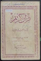 غلاف الخمسة أجزاء الأخيرة من القرآن الكريم