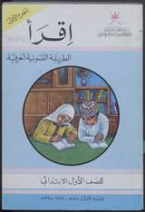 غلاف إقرأ - تعلم القراءة والكتابة لتلاميذ الصف الأول الابتدائي (الطريقة الصوتية الحرفية) - الجزء الأول