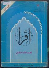 غلاف أقرأ - الجزء الأول - للصف الثالث الابتدائي