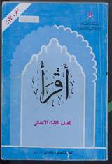 غلاف أقرأ - الجزء الأول - للصف الثالث الابتدائي