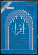 غلاف أقرأ - الجزء الثاني - للصف الثالث من التعليم العام