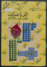 غلاف الرياضيات للصف الأول الابتدائي - كتاب النشاط