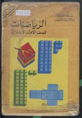 غلاف الرياضيات للصف الأول الابتدائي - كتاب النشاط