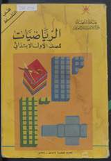 غلاف الرياضيات للصف الأول الابتدائي - كتاب النشاط