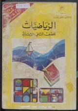 غلاف الرياضيات للصف الثاني الابتدائي - كتاب النشاط