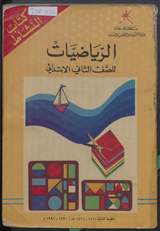 غلاف الرياضيات للصف الثاني الابتدائي - كتاب النشاط