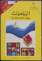 غلاف الرياضيات للصف الثالث الابتدائي - كتاب النشاط