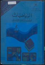 غلاف الرياضيات للصف الثالث الابتدائي - كتاب النشاط