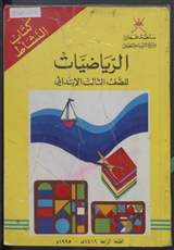 غلاف الرياضيات للصف الثالث الابتدائي - كتاب النشاط