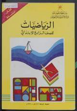 غلاف الرياضيات للصف الرابع الابتدائي - كتاب النشاط