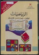 غلاف الرياضيات للصف الخامس - كتاب النشاط