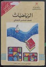 غلاف الرياضيات للصف السادس الابتدائي - كتاب النشاط