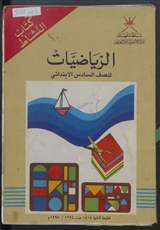 غلاف الرياضيات للصف السادس الابتدائي - كتاب النشاط