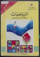 غلاف الرياضيات للصف السادس الابتدائي - كتاب النشاط