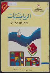 غلاف الرياضيات للصف الأول الإعدادي - كتاب النشاط