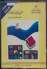 غلاف الرياضيات للصف الثاني الإعدادي - كتاب النشاط
