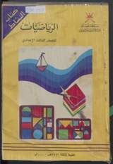 غلاف الرياضيات للصف الثالث الإعدادي - كتاب النشاط