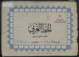 غلاف الخط العربي