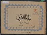 غلاف الخط العربي للصف الخامس الابتدائي