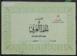 غلاف الميسر في الخط العربي للصف الأول الإعدادي