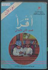 غلاف اقرأ - الجزء الأول - للصف الثاني الابتدائي