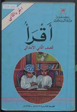 غلاف اقرأ - الجزء الثاني - للصف الثاني الابتدائي