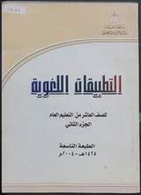 غلاف التطبيقات اللغوية - الجزء الثاني