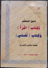 غلاف دليل المعلم لكتابي (اقرأ ولغتي)