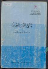 غلاف تاريخ الأدب العربي