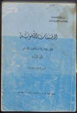 غلاف التطبيقات اللغوية - الجزء الثاني - النقد والبلاغة والعروض