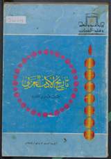 غلاف تاريخ الأدب العربي