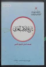 غلاف تاريخ الأدب العربي
