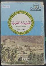 غلاف التطبيقات اللغوية - الجزء الثاني: النقد والبلاغة والعروض