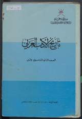غلاف تاريخ الأدب العربي