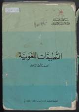 غلاف التطبيقات اللغوية
