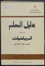 غلاف دليل المعلم في مادة الرياضيات للصف الأول الابتدائي