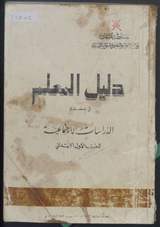 غلاف دليل المعلم لتدريس كتاب الدراسات الاجتماعية للصف الأول الابتدائي