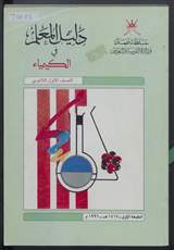 غلاف دليل المعلم في الكيمياء للصف الأول الثانوي