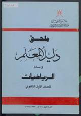 غلاف ملحق دليل المعلم في مادة الرياضيات للصف الأول الثانوي
