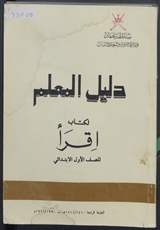 غلاف دليل المعلم لكتاب إقرأ للصف الأول الابتدائي