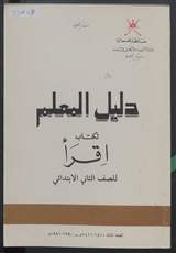 غلاف دليل المعلم لكتاب «إقرأ» للصف الثاني الابتدائي