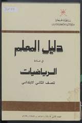 غلاف دليل المعلم في مادة الرياضيات للصف الثاني الابتدائي