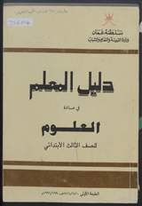 غلاف دليل المعلم في مادة العلوم للصف الثالث الابتدائي