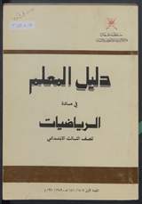 غلاف دليل المعلم في مادة الرياضيات للصف الثالث الابتدائي