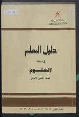 غلاف دليل المعلم في مادة العلوم للصف الخامس الابتدائي - الجزء الثاني