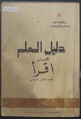 غلاف دليل المعلم لكتاب «اقرأ» للصف الخامس الابتدائي